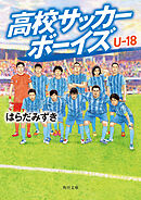 高校サッカーボーイズ Ｕ-18