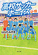高校サッカーボーイズ Ｕ-18