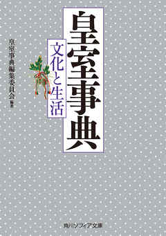 皇室事典　文化と生活