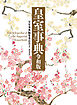 皇室事典　令和版
