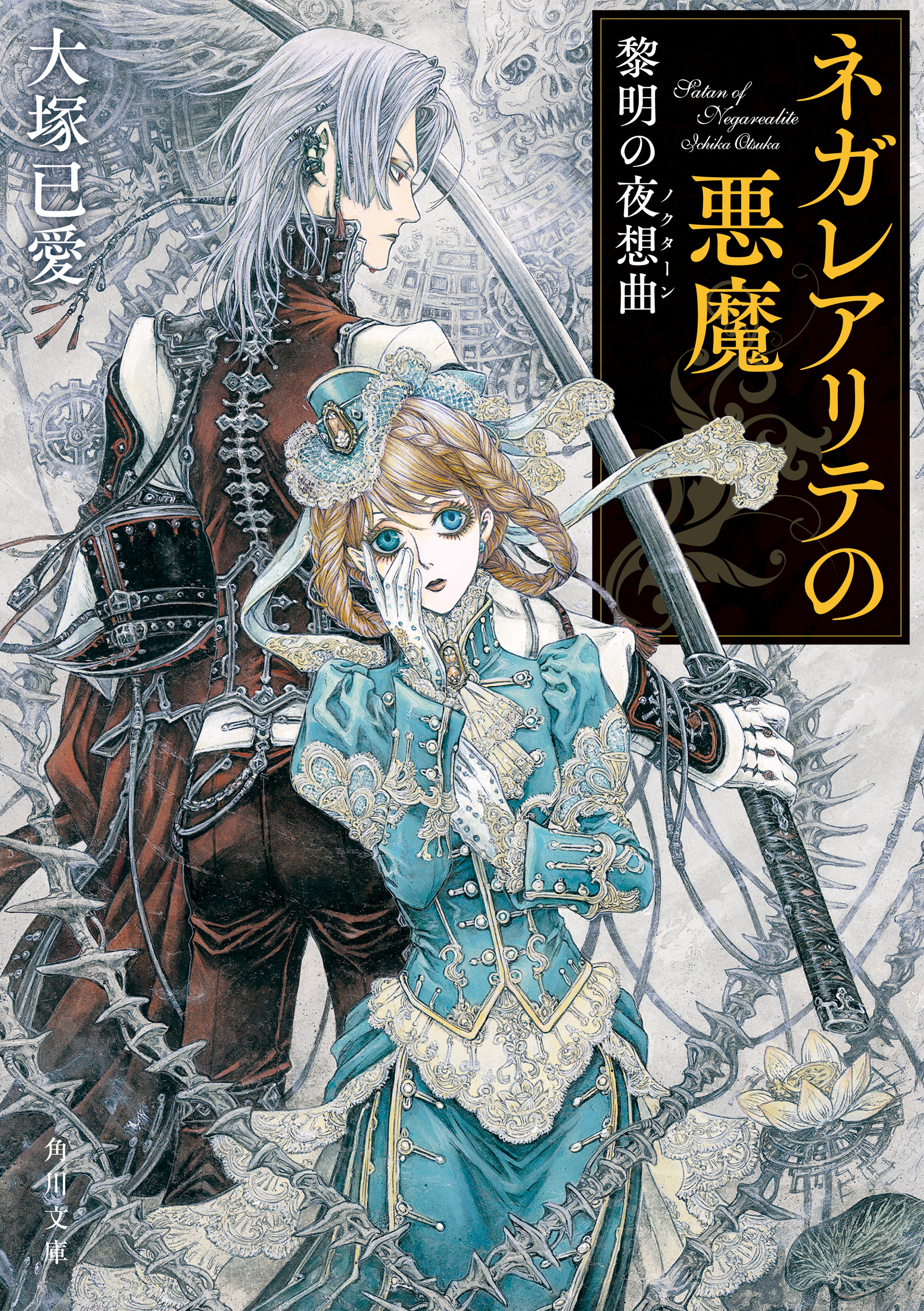 ネガレアリテの悪魔 黎明の夜想曲 最新刊 大塚已愛 漫画 無料試し読みなら 電子書籍ストア ブックライブ