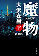魔物　下　新装版