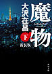 魔物　下　新装版