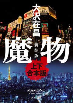 魔物　新装版【上下　合本版】 - 大沢在昌 - 小説・無料試し読みなら、電子書籍・コミックストア ブックライブ