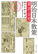 明治日本散策　東京・日光