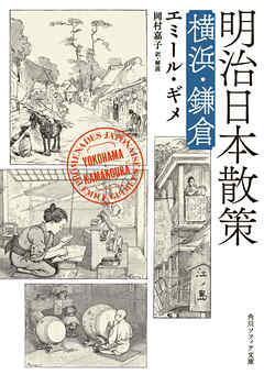 明治日本散策　横浜・鎌倉