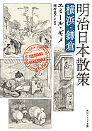 明治日本散策　横浜・鎌倉