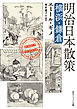 明治日本散策　横浜・鎌倉