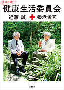 孟司と誠の　健康生活委員会
