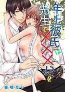 年上彼氏は先生で×××！？ 【短編】2