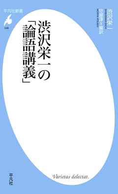 感想 ネタバレ 渋沢栄一の 論語講義 のレビュー 漫画 無料試し読みなら 電子書籍ストア ブックライブ