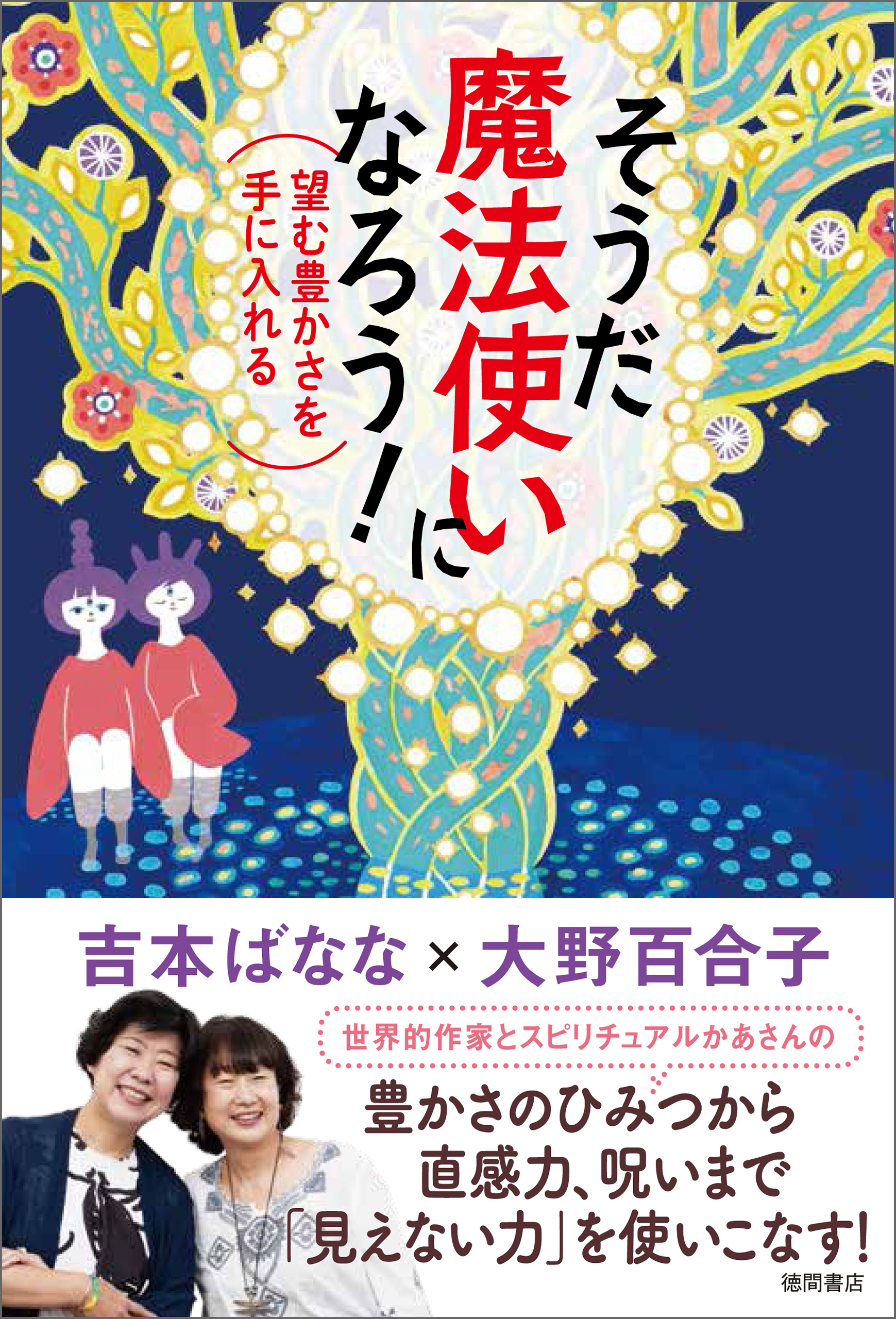 魔術の教科書 : 瞑想と魔術、願いを叶えるためのスピリチュアル