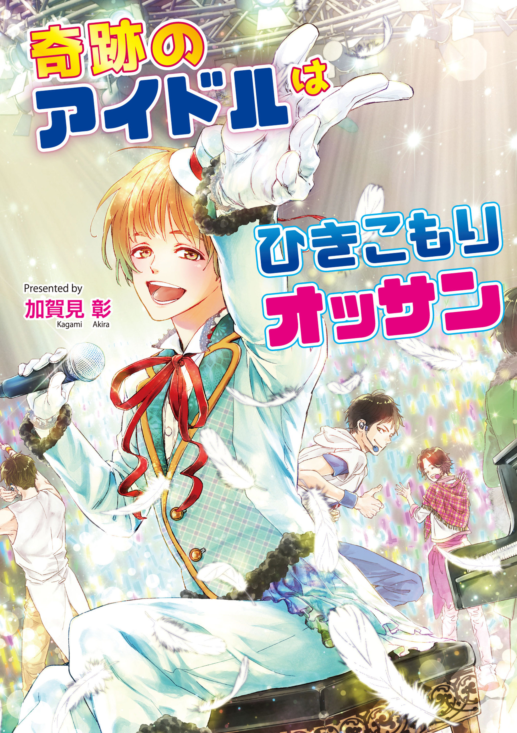 奇跡のアイドルはひきこもりオッサン 漫画 無料試し読みなら 電子書籍ストア ブックライブ 奇跡のアイドルはひきこもりオッサン 漫画 無料試し読みなら 電子書籍ストア ブックライブ