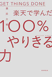 楽天で学んだ100％やりきる力