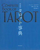 完全版　タロット事典