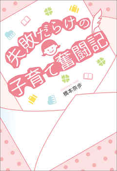 失敗だらけの子育て奮闘記
