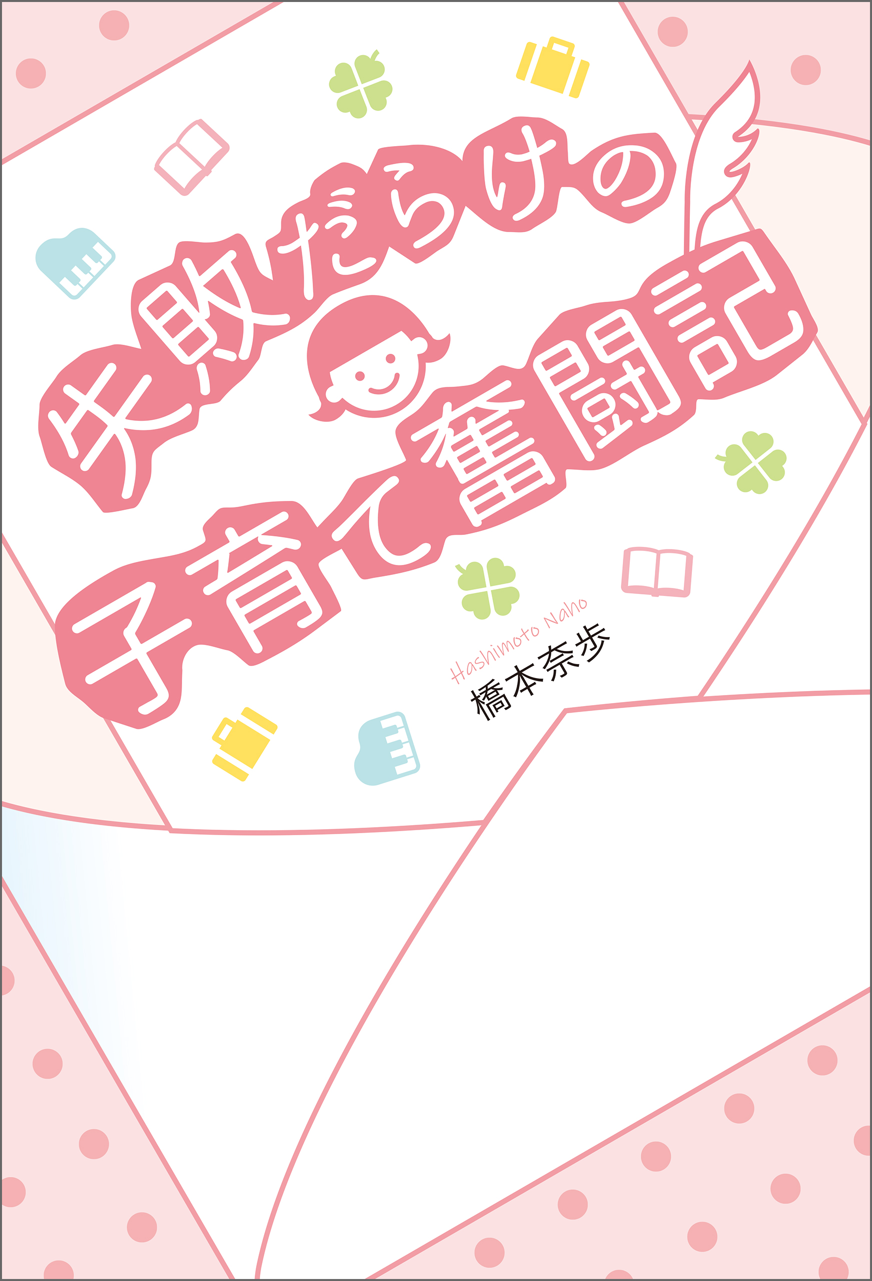 失敗だらけの子育て奮闘記 漫画 無料試し読みなら 電子書籍ストア ブックライブ