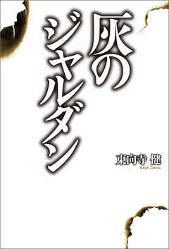 灰のジャルダン