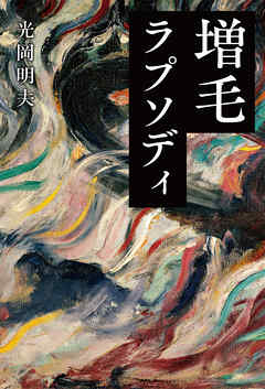 増毛ラプソディ