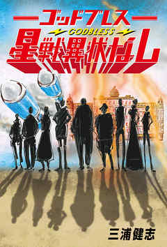 ゴッドブレス星戦異状なし