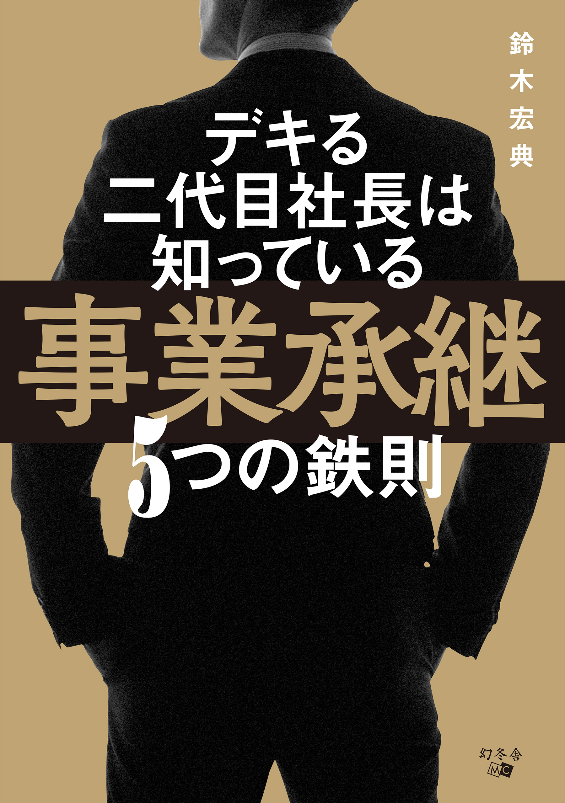 漫画・無料試し読みなら、電子書籍ストア　鈴木宏典　デキる二代目社長は知っている　事業承継5つの鉄則　ブックライブ