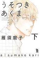 うそつきあくま（下）