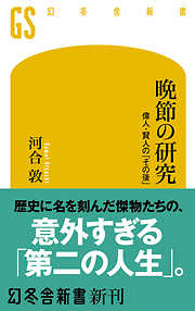 晩節の研究 偉人・賢人の「その後」