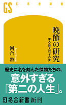 晩節の研究 偉人・賢人の「その後」