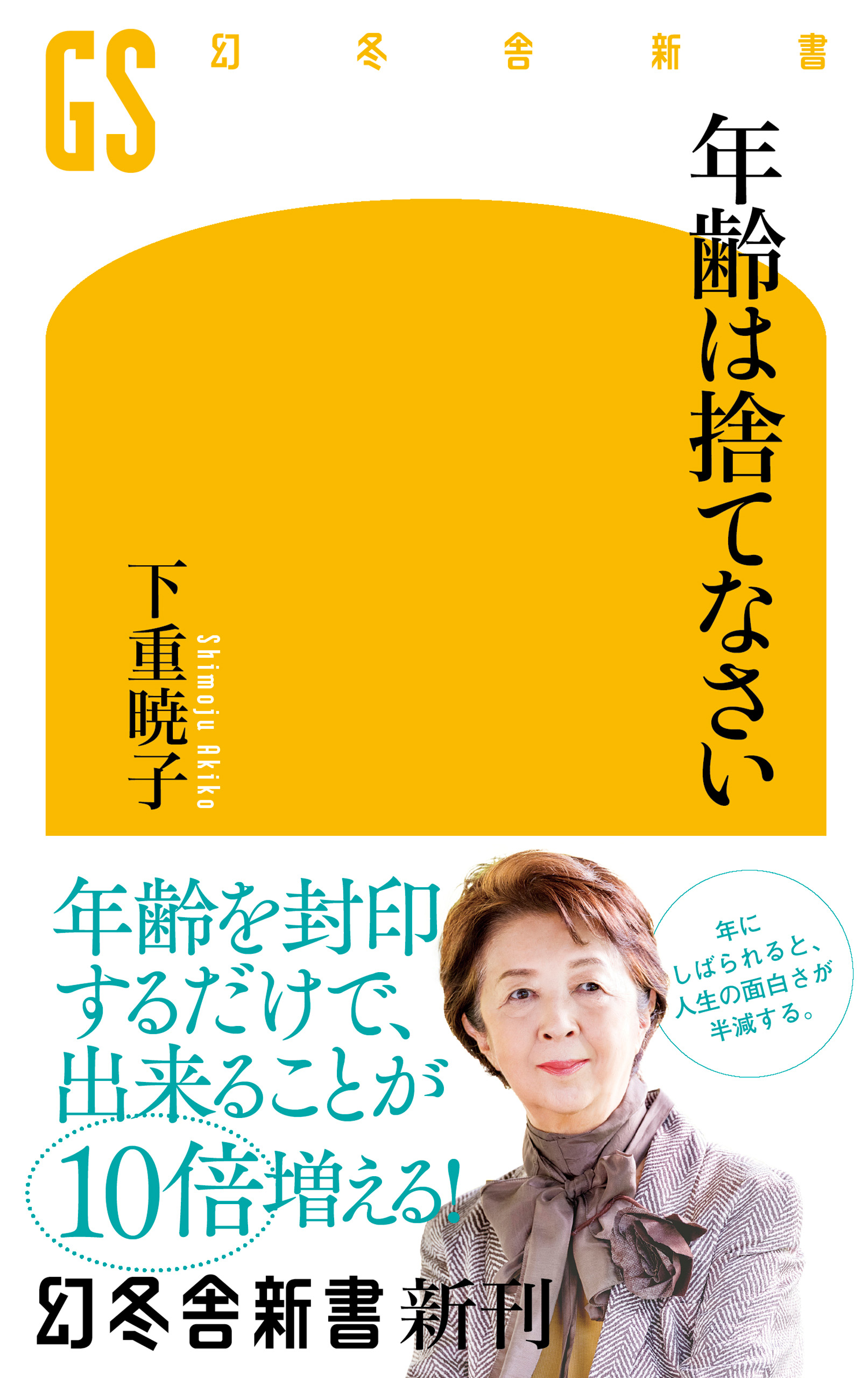 年齢は捨てなさい - 下重暁子 - 漫画・ラノベ（小説）・無料試し読み