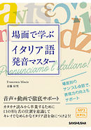 【音声DL付】場面で学ぶイタリア語発音マスター