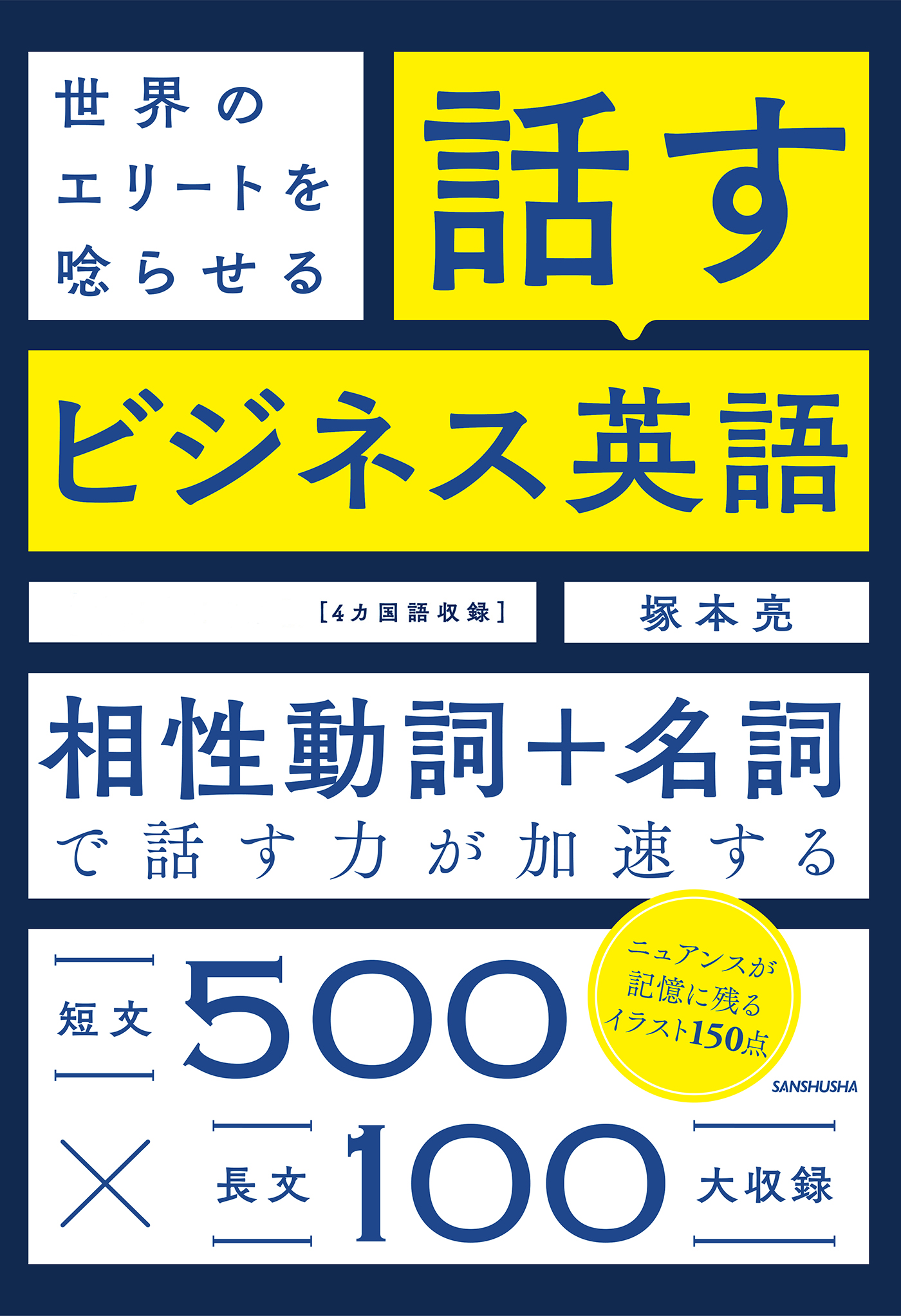 音声dl付 世界のエリートを唸らせる 話すビジネス英語 漫画 無料試し読みなら 電子書籍ストア ブックライブ