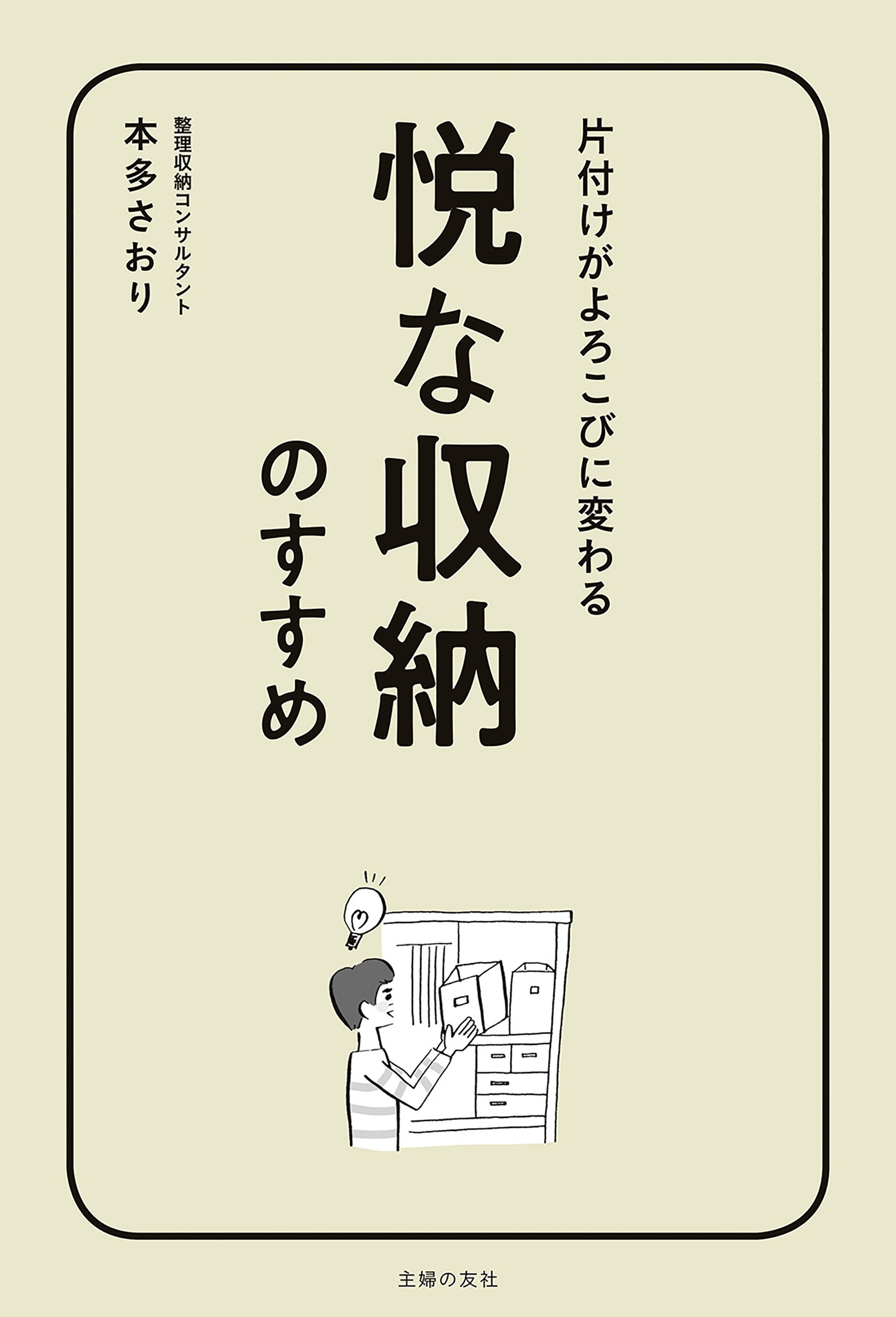 悦な収納のすすめ 本多さおり 漫画 無料試し読みなら 電子書籍ストア ブックライブ