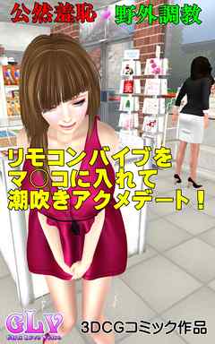 公然羞恥！リモコンバイブをマ○コに入れて 潮吹きアクメデート！