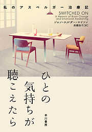 ひとの気持ちが聴こえたら　私のアスペルガー治療記