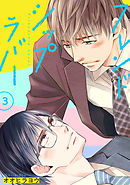 フレンドシップラバー 【単話】 3