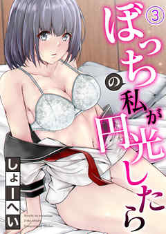 ぼっちの私が円光したら 第三話