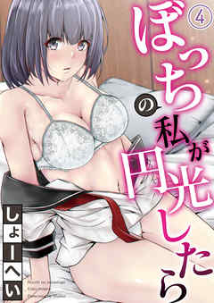 ぼっちの私が円光したら 第四話