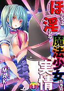 ほんとうは淫らな魔法少女たちの実情 case1 望月悠美 前編