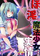 ほんとうは淫らな魔法少女たちの実情 case4 佐渡 沙夜霞