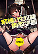 緊縛・性奴隷調教学園