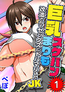 巨乳スケバンまりも-改造されてセックスにドハマリしたJK-(1)