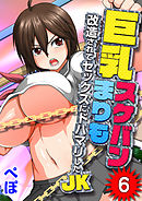 巨乳スケバンまりも-改造されてセックスにドハマリしたJK-(6)