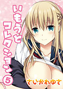 いもうとコレクション(5)
