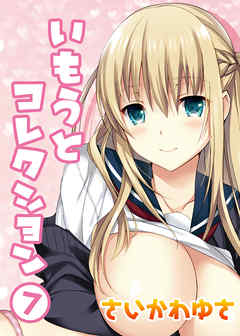 いもうとコレクション(7)