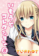 いもうとコレクション(8)