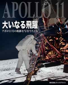 大いなる飛躍 アポロ11号の軌跡を写真でたどる