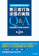 自治体担当者のための第三者行為求償の実務Ｑ＆Ａ　代位取得から示談・交渉まで