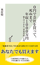 0円で会社を買って、死ぬまで年収1000万円～個人でできる「事業買収」入門～