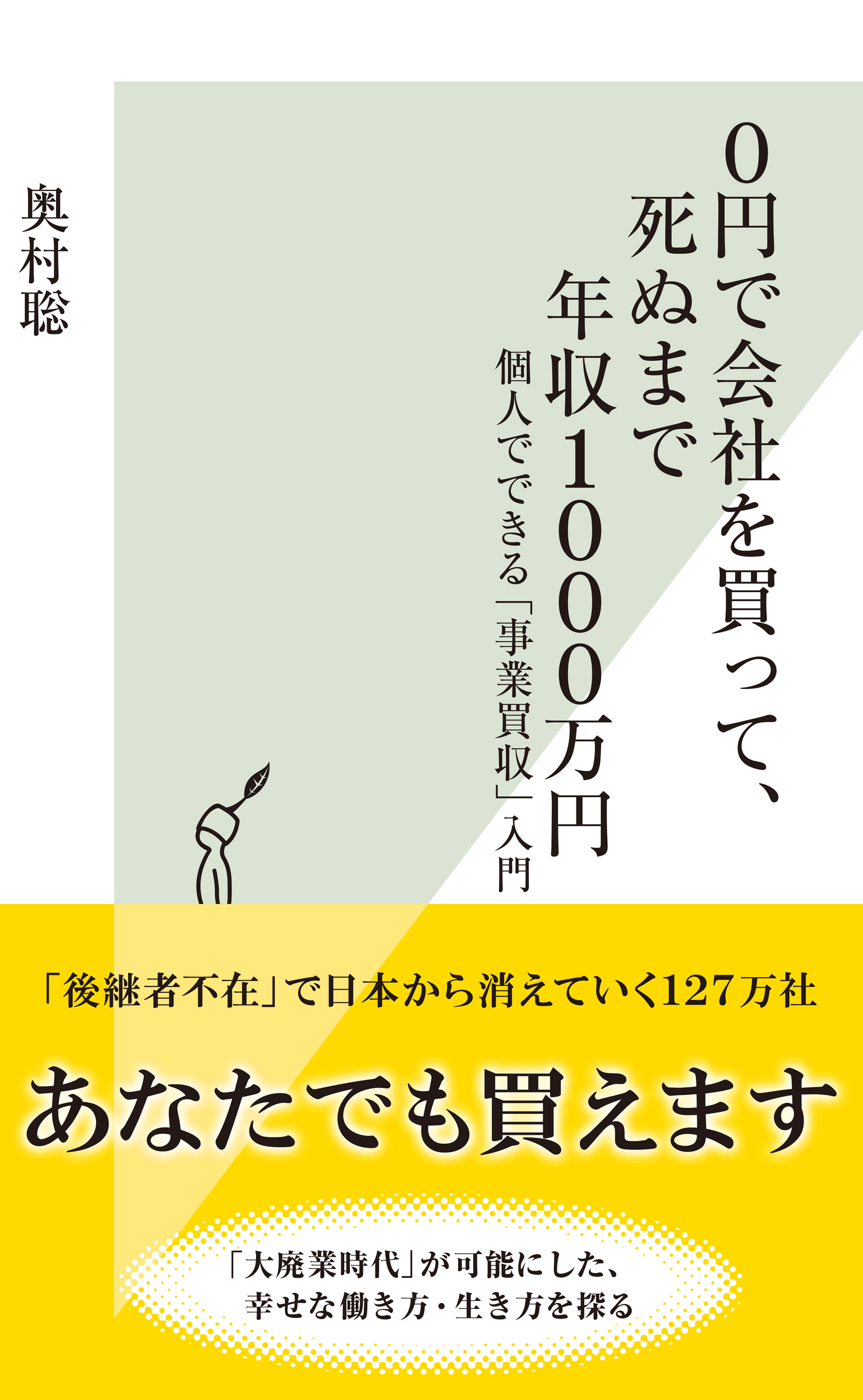 0円で会社を買って 死ぬまで年収1000万円 個人でできる 事業買収 入門 奥村聡 漫画 無料試し読みなら 電子書籍ストア ブックライブ