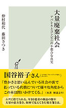 大量廃棄社会～アパレルとコンビニの不都合な真実～